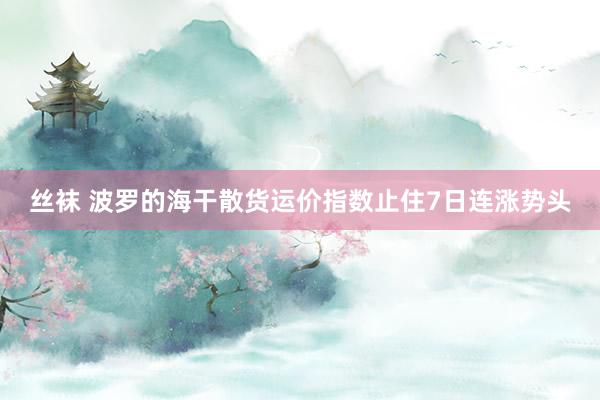 丝袜 波罗的海干散货运价指数止住7日连涨势头