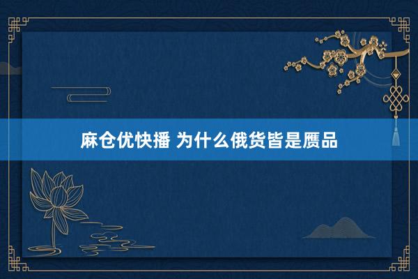 麻仓优快播 为什么俄货皆是赝品