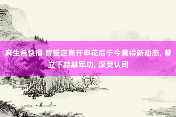 麻生希快播 曹赟定离开申花后于今莫得新动态, 曾立下赫赫军功, 深受认同