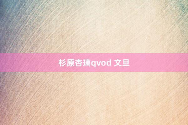 杉原杏璃qvod 文旦