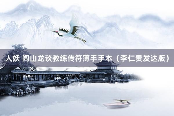 人妖 闾山龙谈教练传符薄手手本（李仁贵发达版）