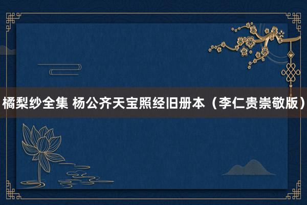 橘梨纱全集 杨公齐天宝照经旧册本（李仁贵崇敬版）