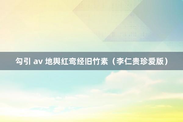 勾引 av 地舆红鸾经旧竹素（李仁贵珍爱版）