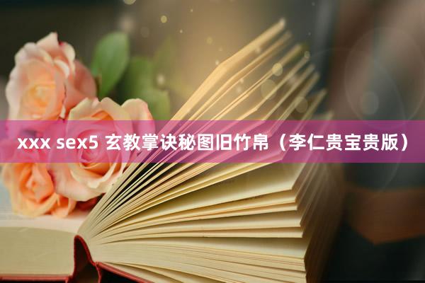 xxx sex5 玄教掌诀秘图旧竹帛（李仁贵宝贵版）