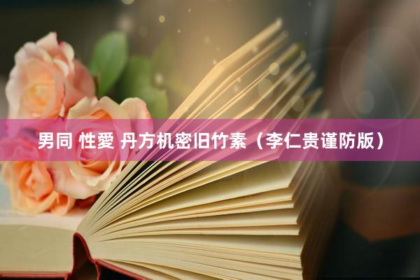 男同 性愛 丹方机密旧竹素（李仁贵谨防版）