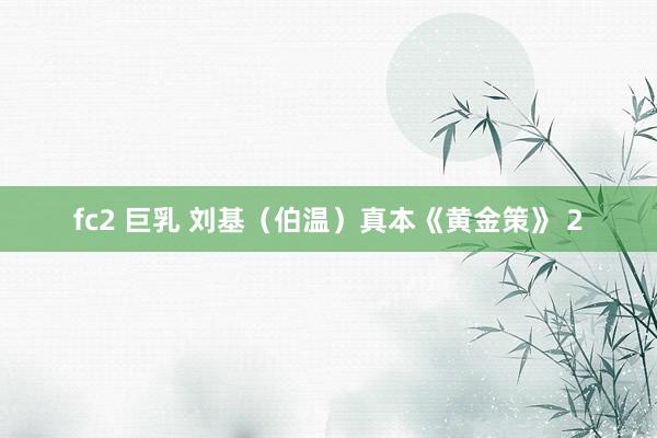 fc2 巨乳 刘基（伯温）真本《黄金策》 2