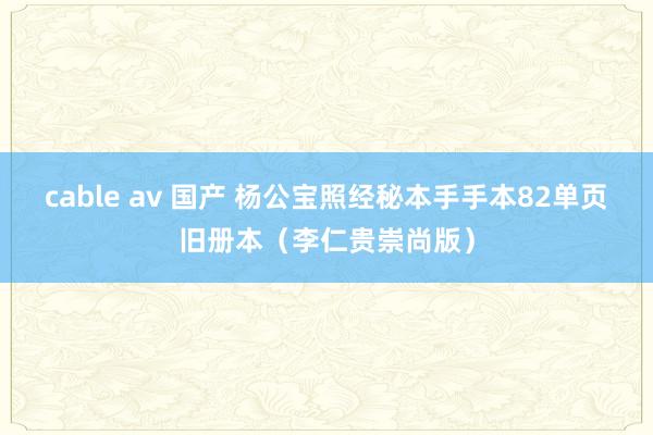 cable av 国产 杨公宝照经秘本手手本82单页旧册本（李仁贵崇尚版）